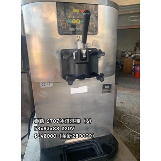 《宏益餐飲裝置》泰勒霜淇淋機 桌上型單口味霜淇淋機 Taylor C707 冰淇淋機 商用冰淇淋機 冰淇淋
