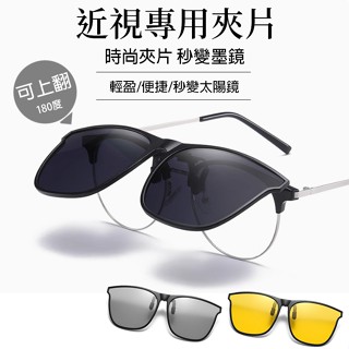 變色太陽眼鏡夾片 大框墨鏡偏光夾片 超輕量夾式太陽眼鏡 可翻夾片式大框開車釣魚防紫外線防藍光 夜視日夜眼鏡 74366