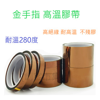 [創客市集] 高溫膠帶金手指 耐高溫膠帶 kapton 絕緣膠帶