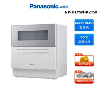 Panasonic 6人份 桌上型 自動洗碗機 NP-K1YWHR2TW 國際 附原廠基本安裝