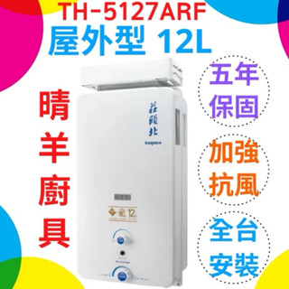 莊頭北熱水器 12L加強抗風型 屋外型12公升熱水器 傳統熱水器 屋外型12公升熱水器 莊頭北熱水器 加強抗風 莊頭北
