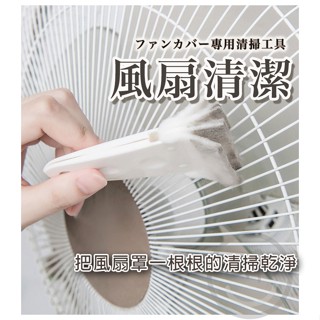 【臺灣現貨】風扇清潔刷 風扇刷 清潔刷 鍵盤刷 除塵刷 多功能清潔刷 車用空調刷 縫隙清潔刷 【ULife生活選品】
