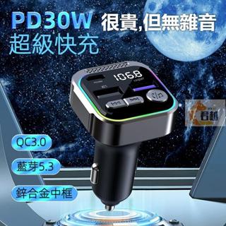 【臺灣出貨】2024新款老車救星 車載mp3 車用藍芽 車載藍芽播放器 合金fm發射器 車載PD30W快充 車充