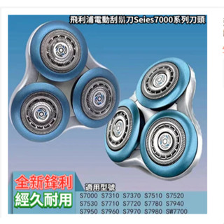 飛利浦電動刮鬍刀Seies7000系列刀頭 S7310 S7370 S7510 S7340 電動刮鬍刀 刮鬍刀 飛利浦