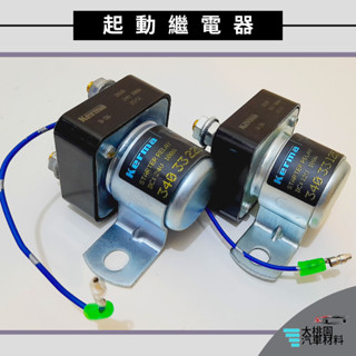 ➶大桃園汽車材料➶通用型 12V/24V 啟動馬達斷電器 加強型100A 起動繼電器 啟動馬達 繼電器 啟動繼電器