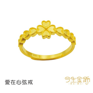 今生金飾～愛在心絃9999純金戒指