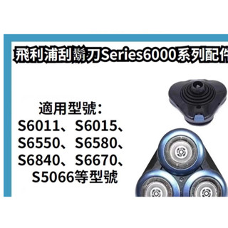 飛利浦刮鬍刀 series6000 刀頭配件 飛利浦電動刮鬍刀 s6670 s5066 s6840刀頭 飛利浦 刮鬍刀