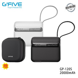 【G-FIVE】GP-120S 睿能多功能行動電源 20000mAh AC充電 自帶雙線 贈收納包