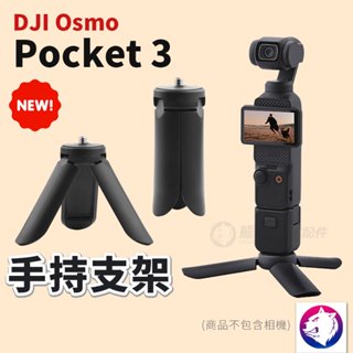 【現貨 隔日到貨】dji Osmo Pocket 3 手持支架 相機支架 三腳架 支架配件 熊蓋讚3C