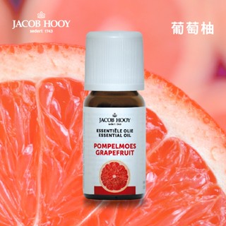 JACOB HOOY【葡萄柚精油10ml】100%純精油 紓壓 促進代謝 抗菌清潔 雅歌布霍伊
