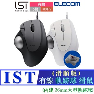 北車 有線(滑順版) ELECOM (M-IT11UR) IST 軌跡球 滑鼠 超大 36mm球體 人體工學 軌跡球滑鼠
