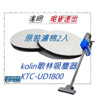 2入濾網 適【kolin歌林】手持氣旋吸塵器 KTC-UD1800