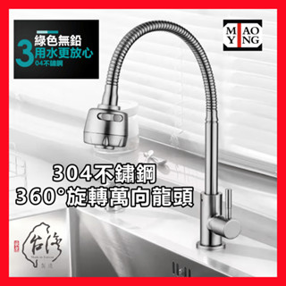 🔥💥【超商🈵️299優惠】304不銹鋼無鉛龍頭 廚房水龍頭 萬向活動水龍頭 冷熱混合水龍頭 萬向蛇管龍頭 360°可旋轉