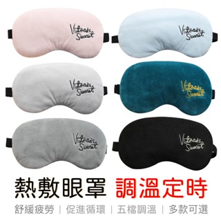 【臺灣出貨】USB熱敷眼罩 五檔調溫 恆溫定時 USB蒸氣熱敷眼罩 USB恆溫熱敷. 蒸氣香薫眼罩