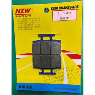臺灣製造 NZW碟皮 高品質 三陽 迪奧 RX110 iRX110 碟煞皮 來令片 無異音 制動力高 效能提升