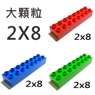 【得寶Duplo】2x8 基本磚 基礎磚 普通磚 大顆粒 積木 [樂高玩家★正版LEGO]