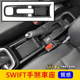 SUZUKI鈴木 4代【SWIFT手煞車座框】快速出貨 大改款SWIFT中間面板底座 扶手置物蓋 全包覆中島套件 外框貼