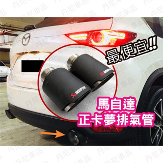 馬自達 MAZDA 馬三 CX5 CX3 尾飾管 黑鈦 藍鈦 正碳纖維 天蠍 燻黑 蠍子管 排氣管 正卡夢 單出雙出