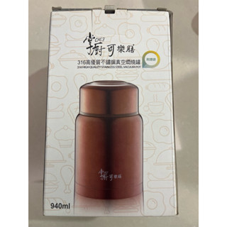 近全新 掌廚可樂膳 316不鏽鋼燜燒罐940ml 黑色