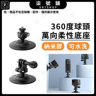 【臺灣快速發貨】aMagisn 柔性球頭座 萬向底座 納米膠 適用 DJI GoPro Insta360 運動相機配件