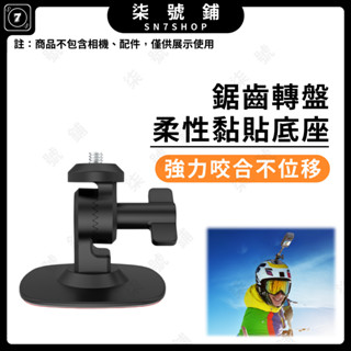 【臺灣快速發貨】鋸齒轉盤 柔性黏貼底座 安全帽底座 運動相機底座 適用 安全帽 滑雪 第一人視角