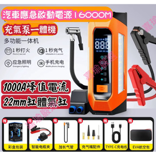 🌟嘉瑜🌟超大16000M 4合1 多功能一體機 車用應急啟動電源輪胎充氣泵3C充電+LED照明救車行動電池打氣機