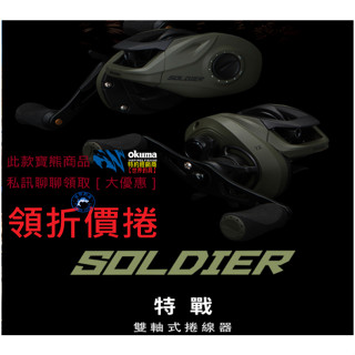 【世界釣具】🔥私訊聊聊領取折價捲🔥OKUMA 寶熊 SOLDIER 特戰 小烏龜 雙軸式捲線器 路亞 右手/左手