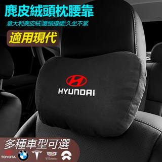 現代專用 汽車頭枕腰墊 S級邁巴赫 同款頭枕/腰枕 超舒適 麂皮絨靠枕 護頸枕 汽車頭枕腰墊腰靠 車用座椅頭枕腰枕