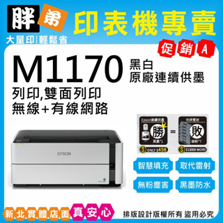 下殺優惠-現貨-免運【胖弟耗材+含稅+刷卡分期】 EPSON M1170 黑白連續供墨印表機