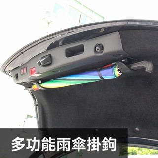 新款雨傘無痕掛鉤 汽車通用後備箱傘鉤 固定支架汽車傘架 通用汽車雨傘收納鉤 汽車百貨 車用收納