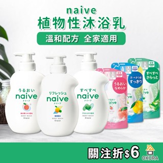 kraice naive 保濕溫和 沐浴乳 植物沐浴乳 530ml 補充包 娜艾菩沐浴露 洗澡 沐浴慕斯 泡泡慕斯 蘆薈