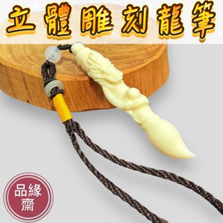 品緣齋🌿文昌筆 象牙果 龍筆 雕龍文昌筆 立體龍文昌筆 文昌把掛件 文昌筆手把件