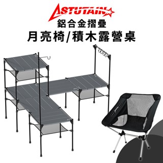 【阿斯圖坦】鋁合金折疊月亮椅 折疊露營桌 機車露營椅 休閒椅 釣魚椅 摺疊椅 登山椅 戰術椅 排隊椅 野餐桌 戶外折疊桌