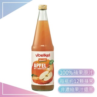 【Voelkel】100%蘋果原汁 700ml 蘋果原汁 蘋果汁
