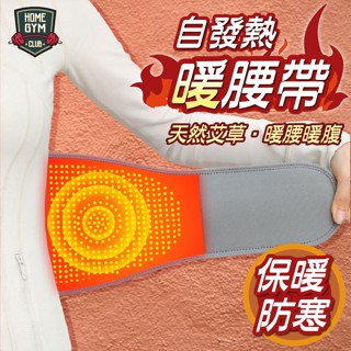 【居家健身】臺灣現貨熱銷 自發熱暖腰帶 加熱保暖 暖宮護腰帶 透氣護腰帶 腰帶 護腰帶 發熱護腰帶 運動腰帶 自熱護腰帶