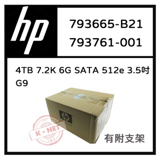 全新盒裝 HP G8-G9伺服器硬碟 793665-B21 793761-001 4TB 7.2K轉 SATA 3.5吋