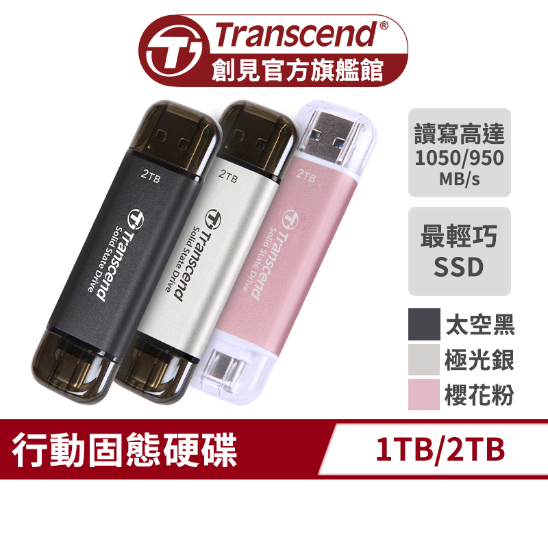 Transcend 創見 ESD310 1TB 2TB 雙介面固態行動碟 SSD 外接硬碟 外接SSD 手機隨身碟