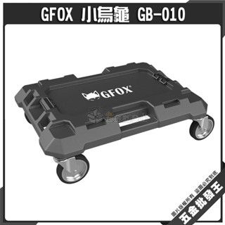 【五金批發王】風霸 GFOX 小烏龜 GB-010 工具箱配件 系統工具箱 堆疊工具箱 露營 收納箱