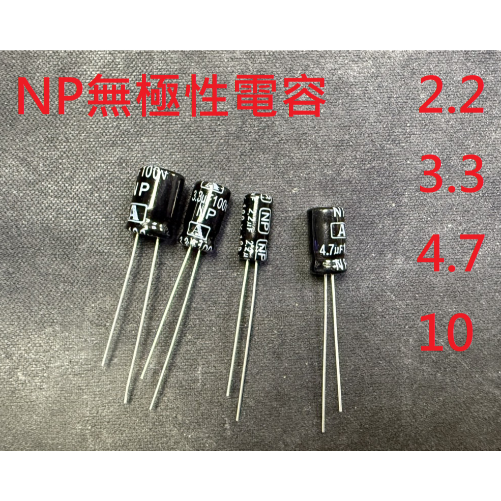 {新霖材料} NP 無極性電容 音響電容 電解質電容 2.2u 3.3u 4.7u 10u /100v 100福特