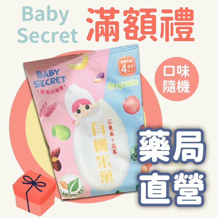 滿額禮*勿下單 BABY SECRET 有機米菓小包 贈品 寶寶米果 有機泡芙米菓 副食品嬰兒米餅  米果 牧菓 台灣製