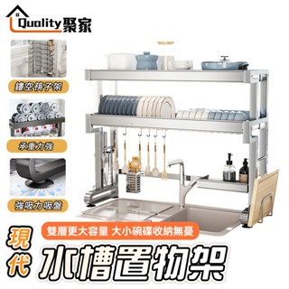 【Quality 聚家】水槽置物架 304不鏽鋼 廚房水槽瀝水架 碗盤收納架 廚房收納架 碗筷瀝水架 【10%蝦幣回饋】