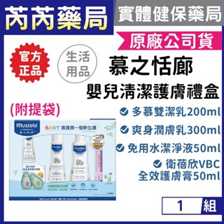公司貨🩷Mustela慕之恬廊-嬰兒清潔護膚禮盒(附提袋) 彌月禮 滿月禮 新生兒｜芮芮藥局x實體店面