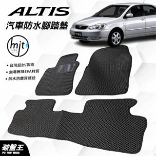 9代 ALTIS 01年~07年 專用臺灣製汽車腳踏墊｜臺南現貨｜臺灣製｜阿迪斯一車一版蜂巢式防水腳踏墊｜破盤王