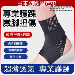 臺灣出貨 日本製Alphax 超薄透氣腳踝護帶 足踝支撐固定帶 護踝 防崴腳腳踝 8字綁帶腳腕護具 加壓護腳踝 腳踝護套
