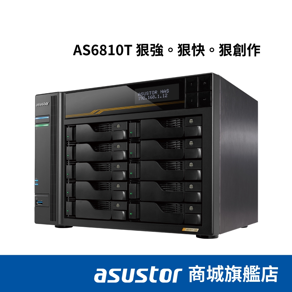 ASUSTOR華芸AS6810T 10Bay NAS網路儲存伺服器