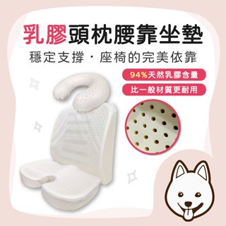 【就愛睏】天然乳膠頭枕腰靠坐墊 頸枕 頭枕 腰靠 椅墊 坐墊 造型坐墊 天然乳膠 泰國頂級乳膠 透氣不悶熱 耐用