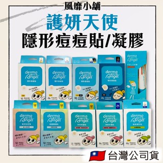 【正品現貨】護妍天使 隱形痘痘貼 抗痘凝膠 晶透淡印精華 日用/夜用/水楊酸/炫彩款 星星 愛心