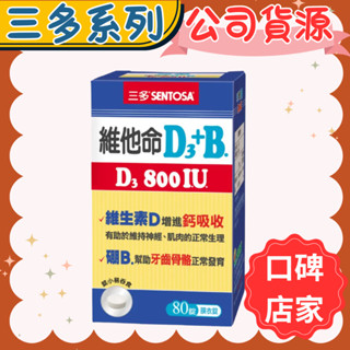 三多 維他命D3+B 800IU 80錠80錠(公司貨)