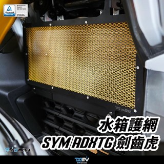 【93 MOTO】 Dimotiv SYM ADXTG 400 基本款 水網 水箱網 水箱護網 水冷網 水冷護網 DMV