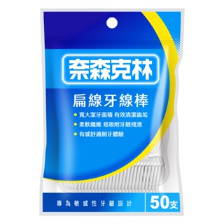 奈森克林 扁線牙線棒(50支/夾鏈袋)~生活小鋪~